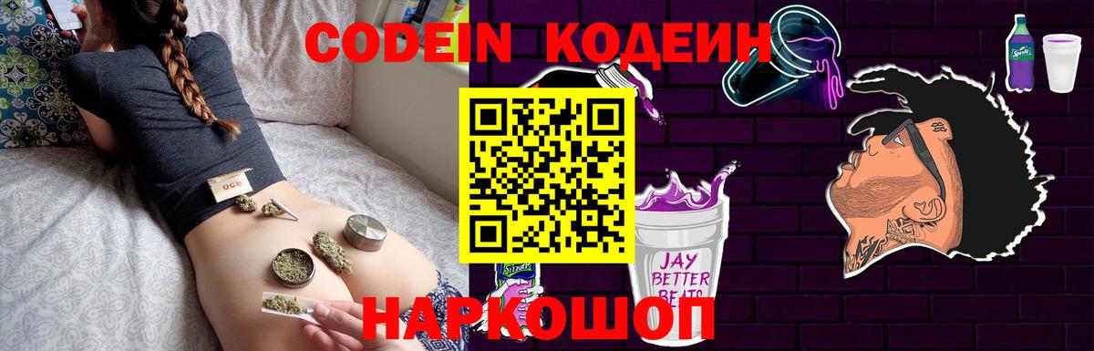 Кодеин Purple Drank  Вход с VPN  Кодеиновый сироп Lean Purple Drank  Дятьково 